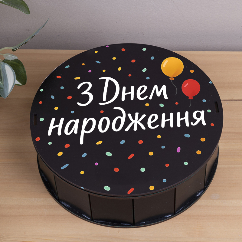 Коробка круглая 19,5 см черная "С Днем рождения" цветная
